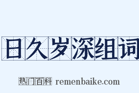 日久岁深组词是什么意思的图片
